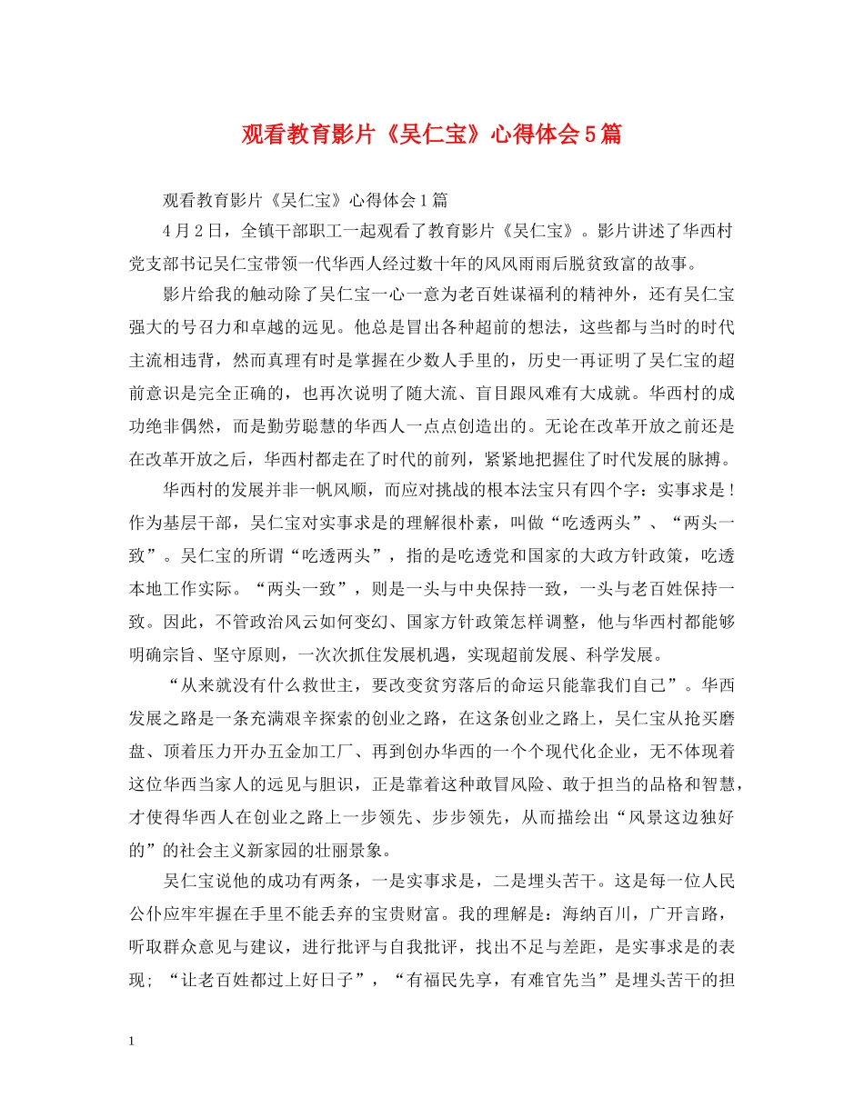 观看教育影片《吴仁宝》心得体会5篇 _第1页