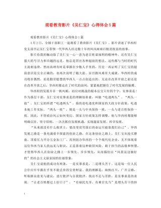 观看教育影片《吴仁宝》心得体会5篇 