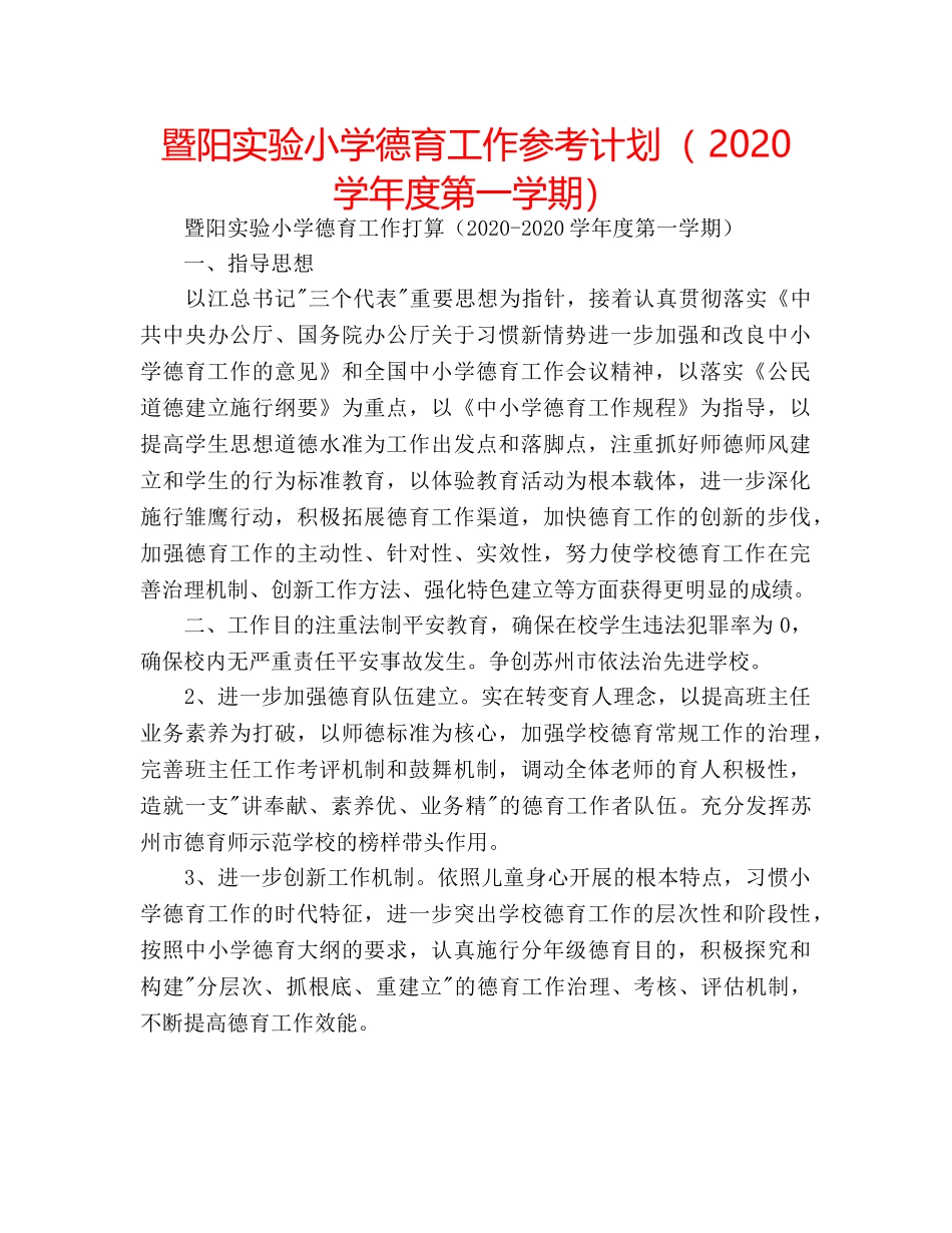 暨阳实验小学德育工作参考计划（ 2020学年度第一学期） _第1页