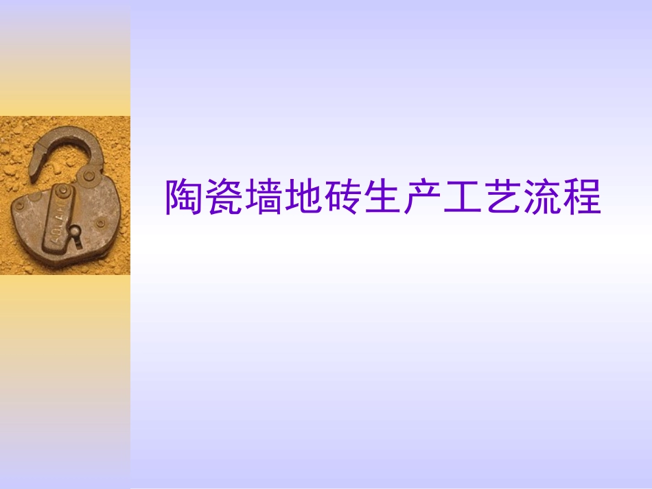 陶瓷墙地砖生产工艺流程_第1页