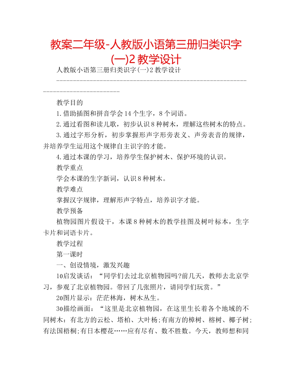 教案二年级-人教版小语第三册归类识字(一)2教学设计 _第1页