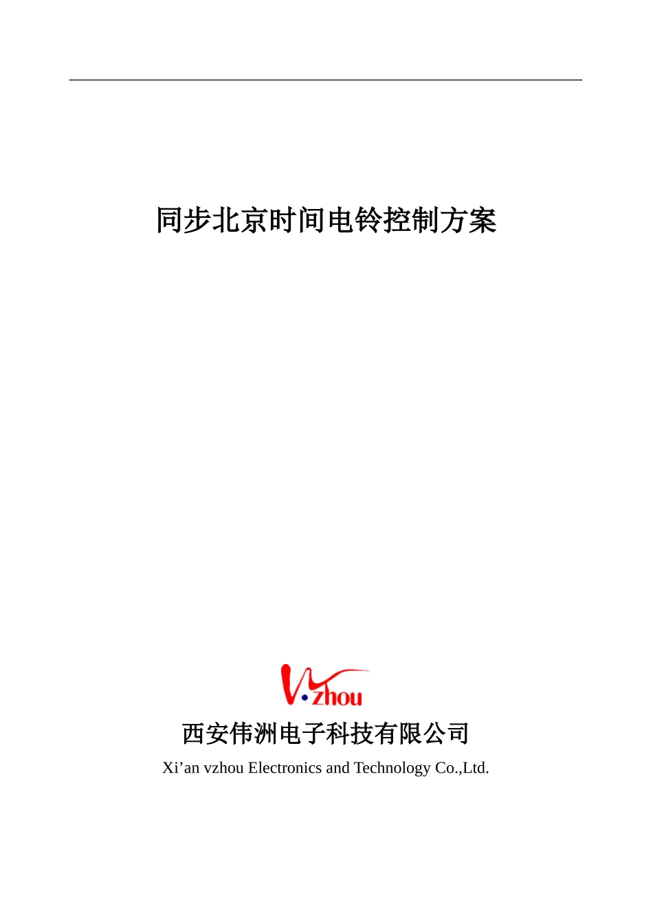 时间同步电铃控制方案_第1页