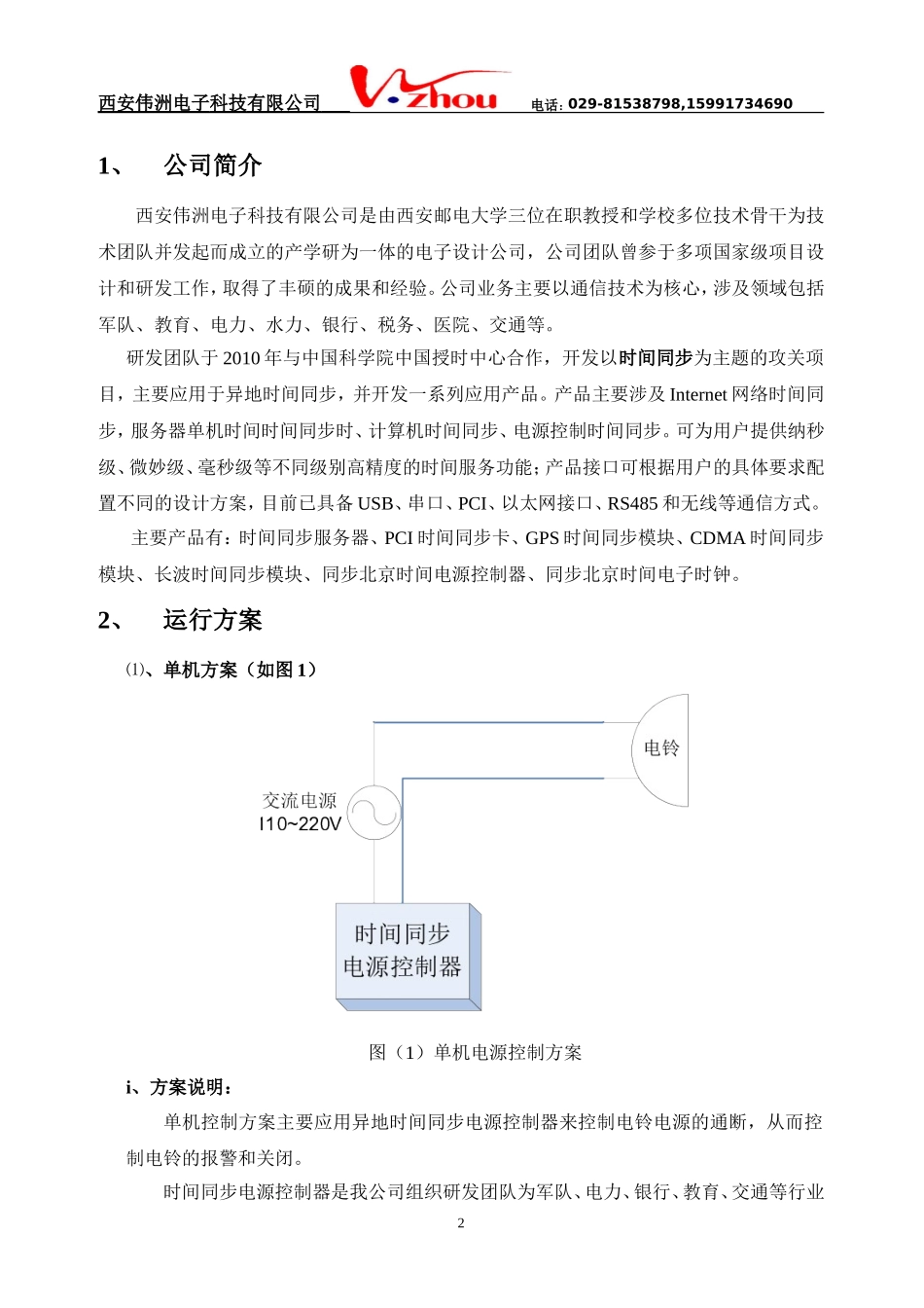 时间同步电铃控制方案_第2页
