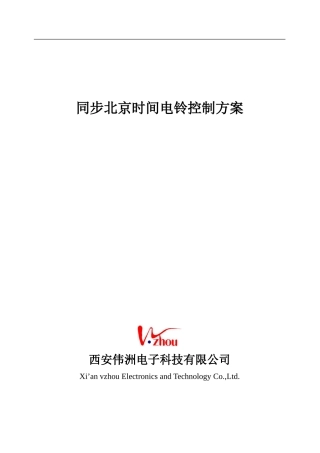 时间同步电铃控制方案