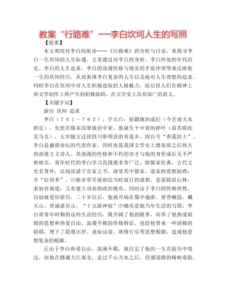教案“行路难”──李白坎坷人生的写照 