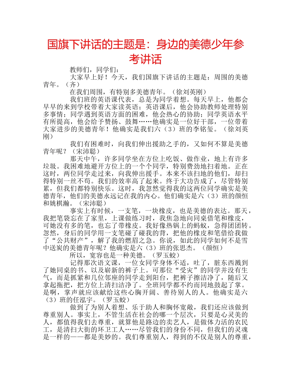 国旗下讲话的主题是：身边的美德少年参考讲话 _第1页