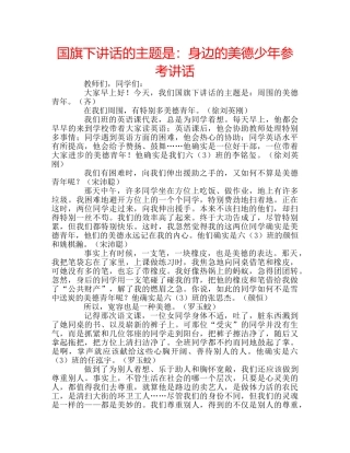 国旗下讲话的主题是：身边的美德少年参考讲话 