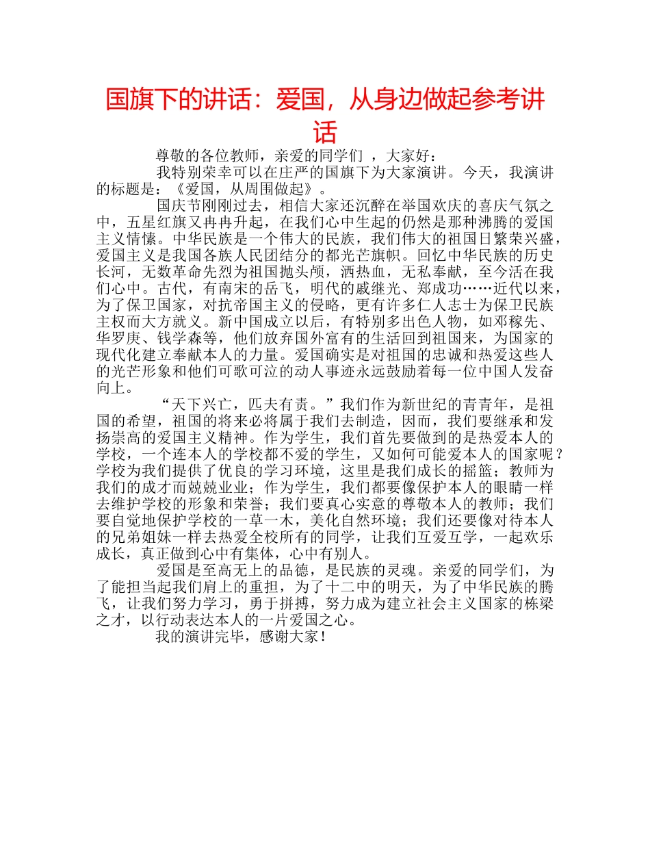 国旗下的讲话：爱国，从身边做起参考讲话 _第1页