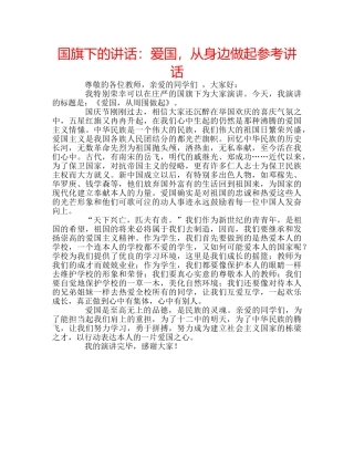 国旗下的讲话：爱国，从身边做起参考讲话 