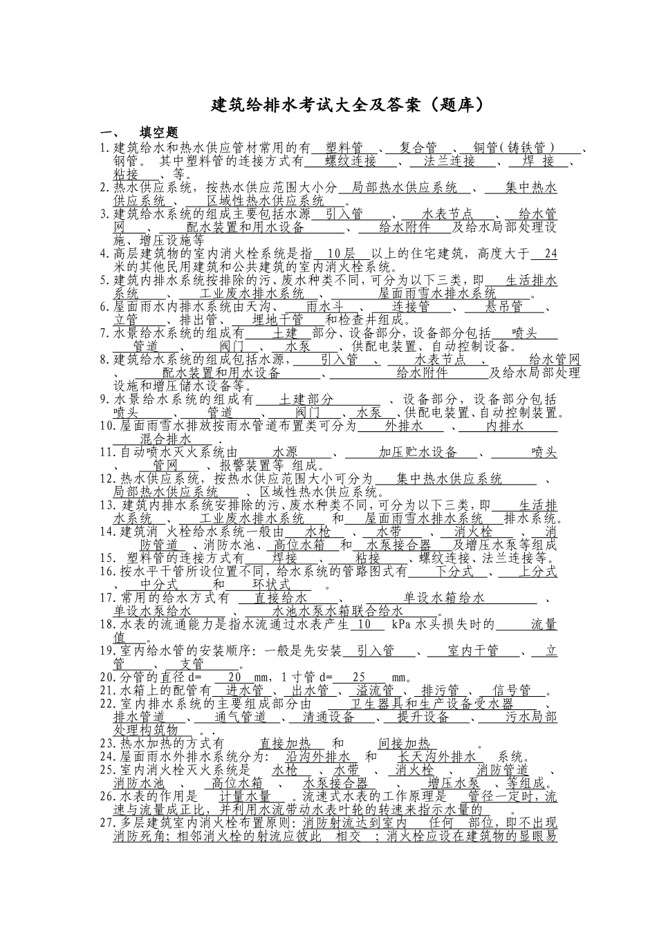 建筑给排水考试题库及答案 (1)_第1页