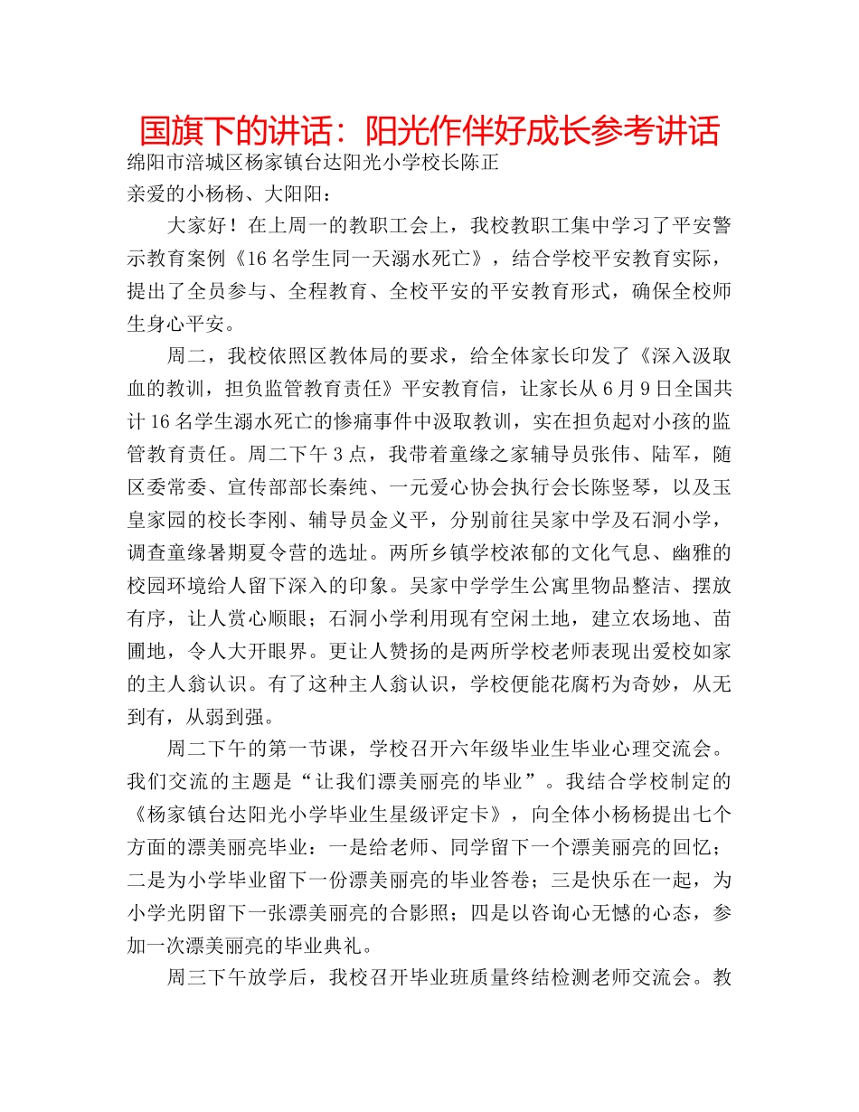 国旗下的讲话：阳光作伴好成长参考讲话 _第1页