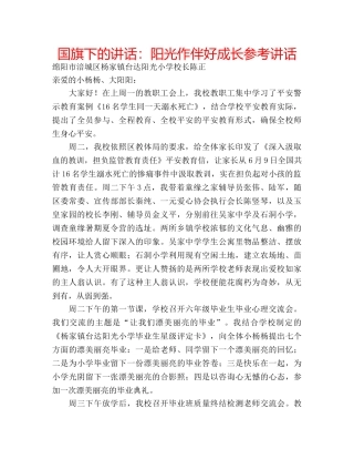 国旗下的讲话：阳光作伴好成长参考讲话 