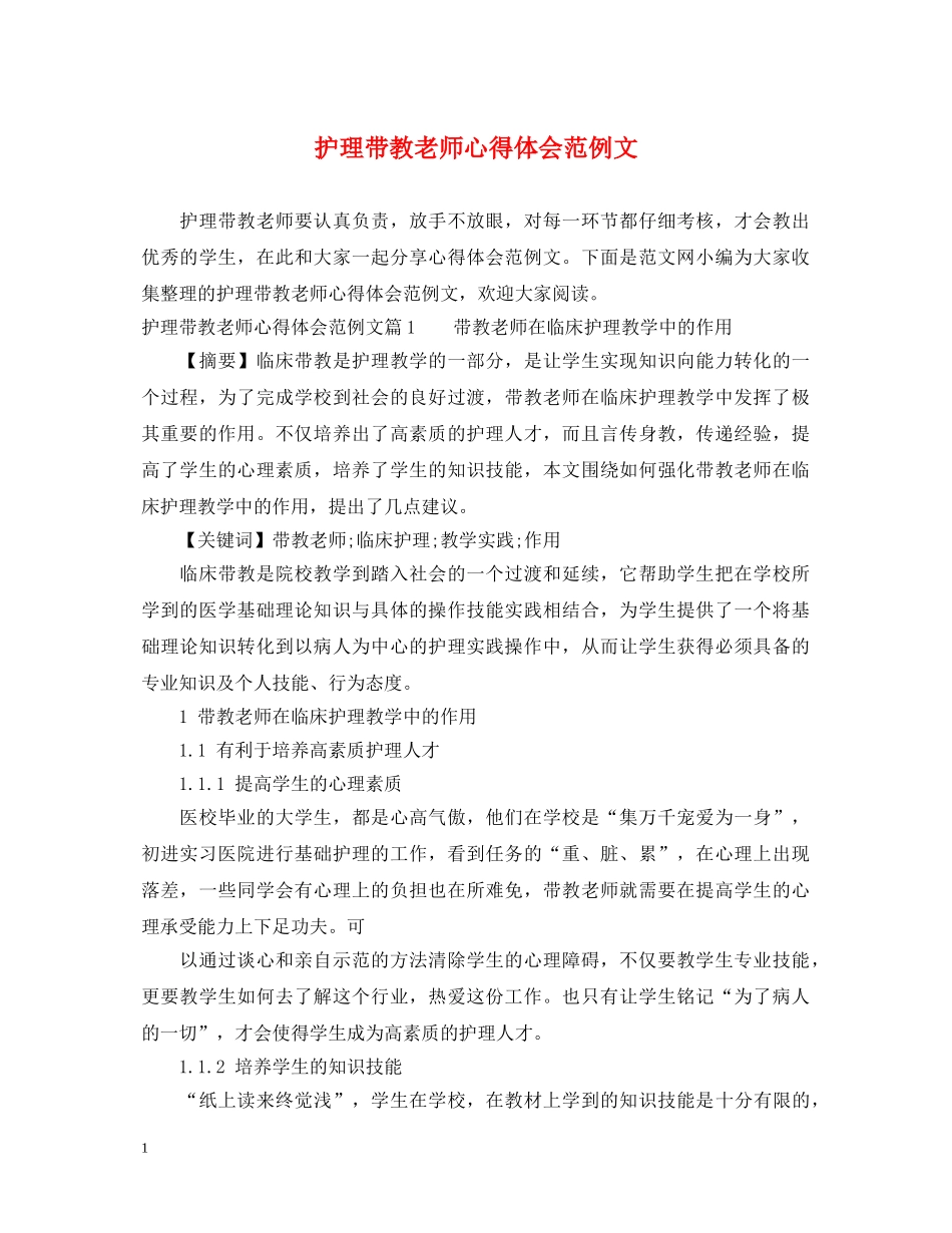 护理带教老师心得体会范例文 _第1页