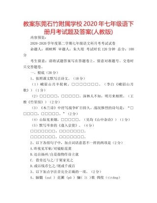 教案东莞石竹附属学校2020年七年级语下册月考试题及答案(人教版) 