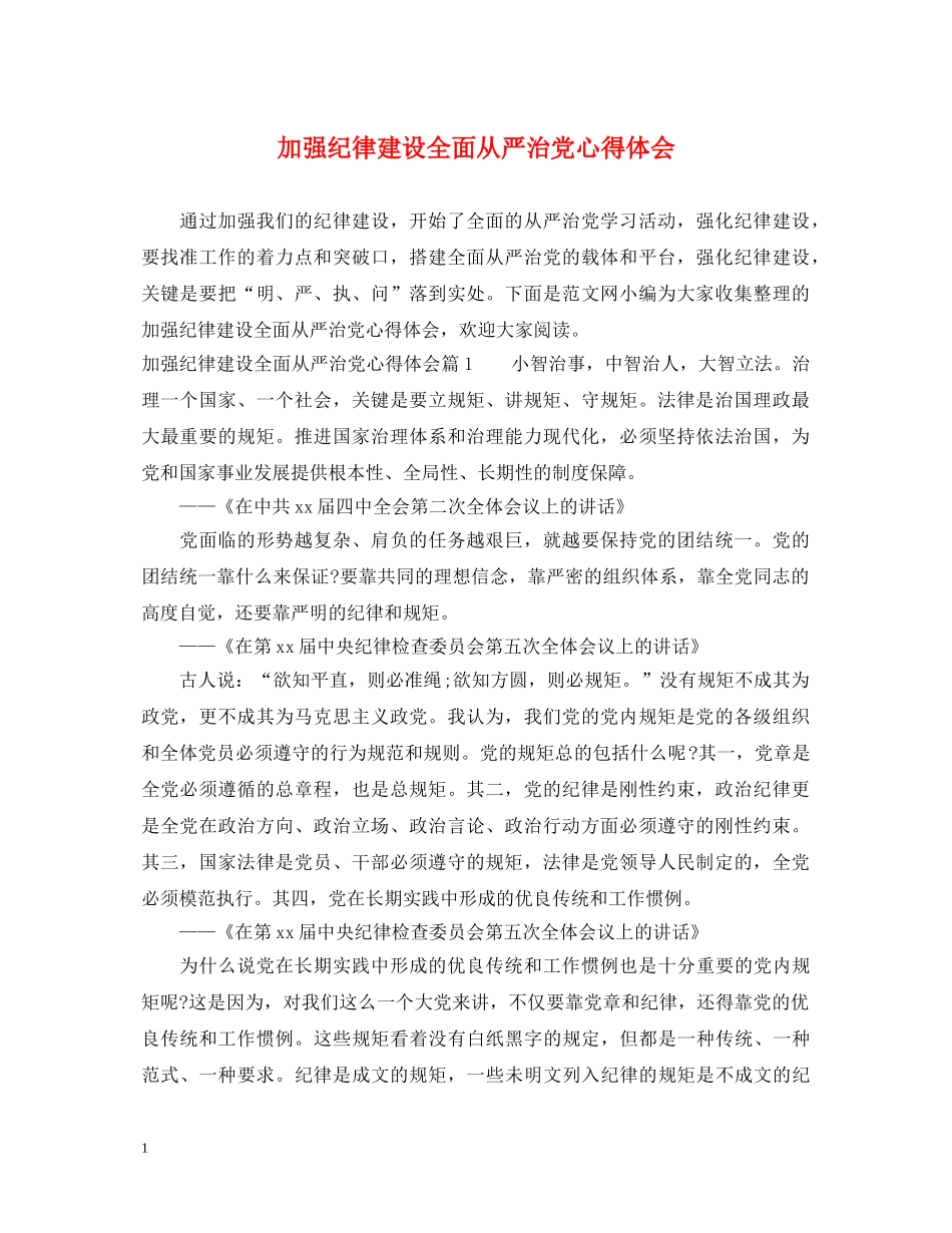 加强纪律建设全面从严治党心得体会 _第1页