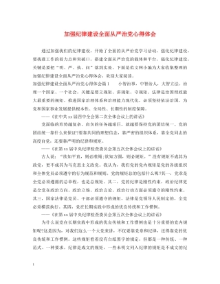 加强纪律建设全面从严治党心得体会 