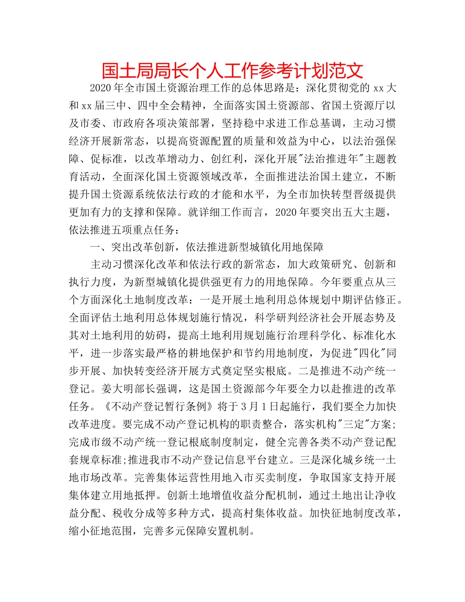 国土局局长个人工作参考计划范文 _第1页