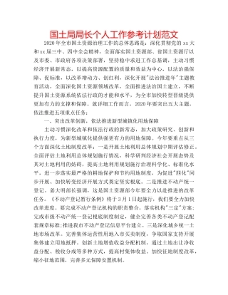 国土局局长个人工作参考计划范文 