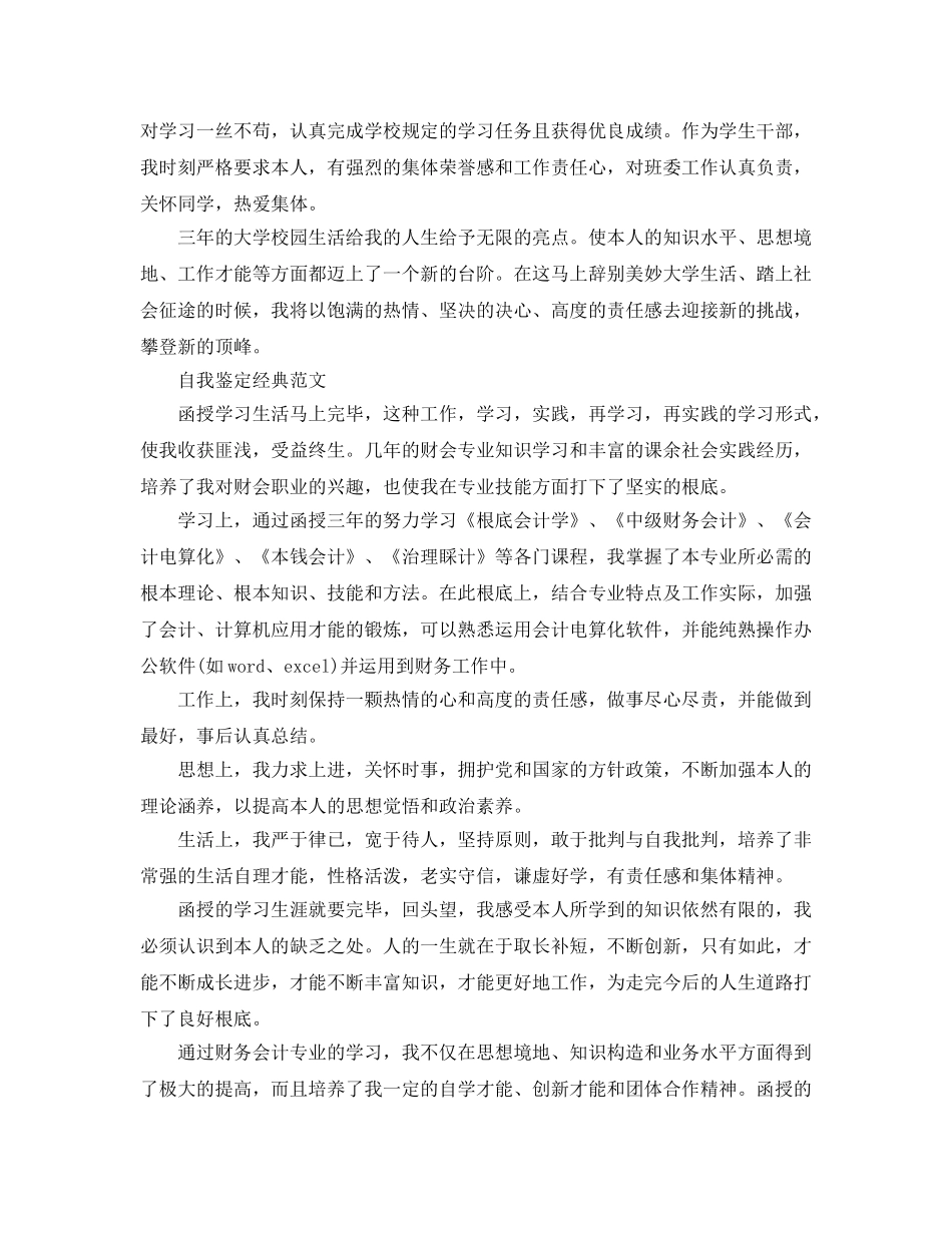 函授会计专业自我鉴定优秀参考范文参考模板 _第2页