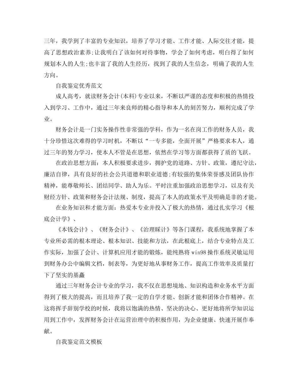 函授会计专业自我鉴定优秀参考范文参考模板 _第3页
