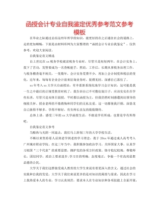 函授会计专业自我鉴定优秀参考范文参考模板 