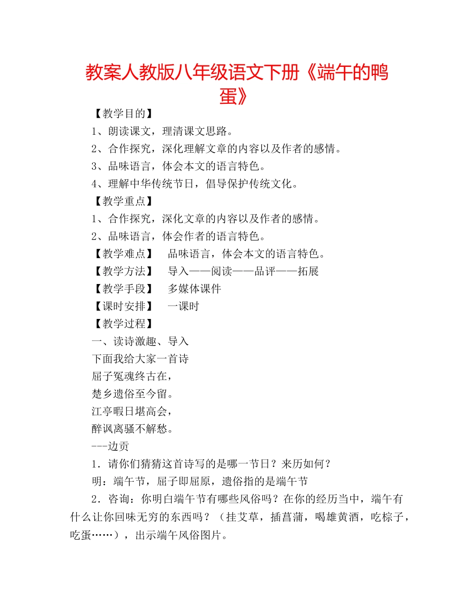 教案人教版八年级语文下册《端午的鸭蛋》 _第1页