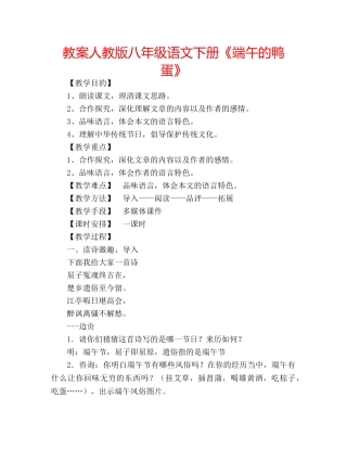 教案人教版八年级语文下册《端午的鸭蛋》 