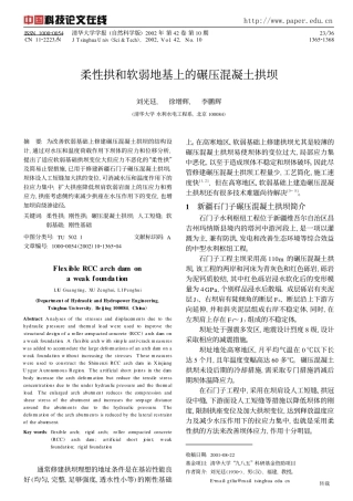 柔性拱和软弱地基上的碾压砼拱坝