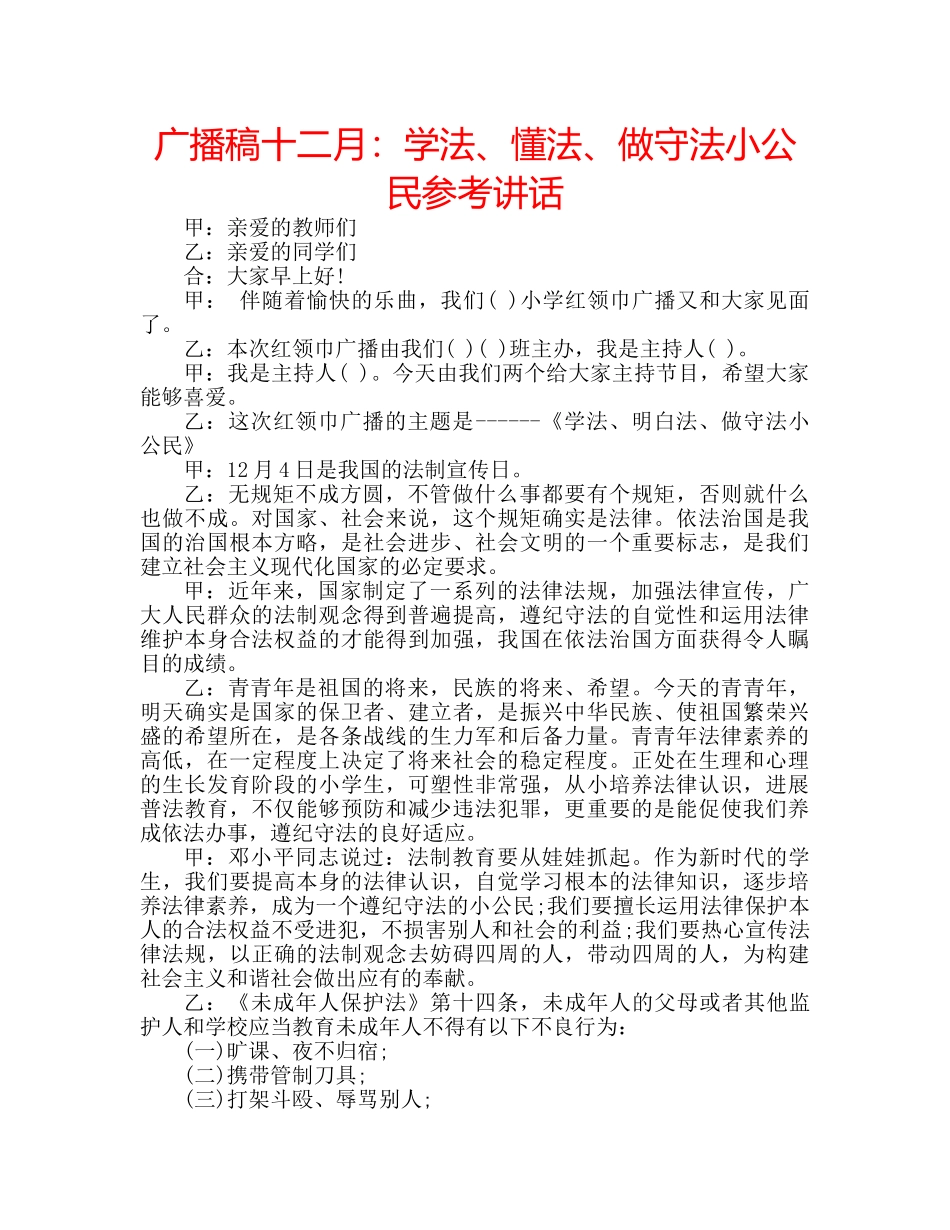 广播稿十二月学法、懂法、做守法小公民 _第1页