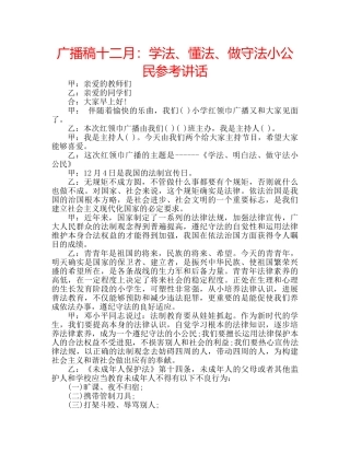 广播稿十二月学法、懂法、做守法小公民 