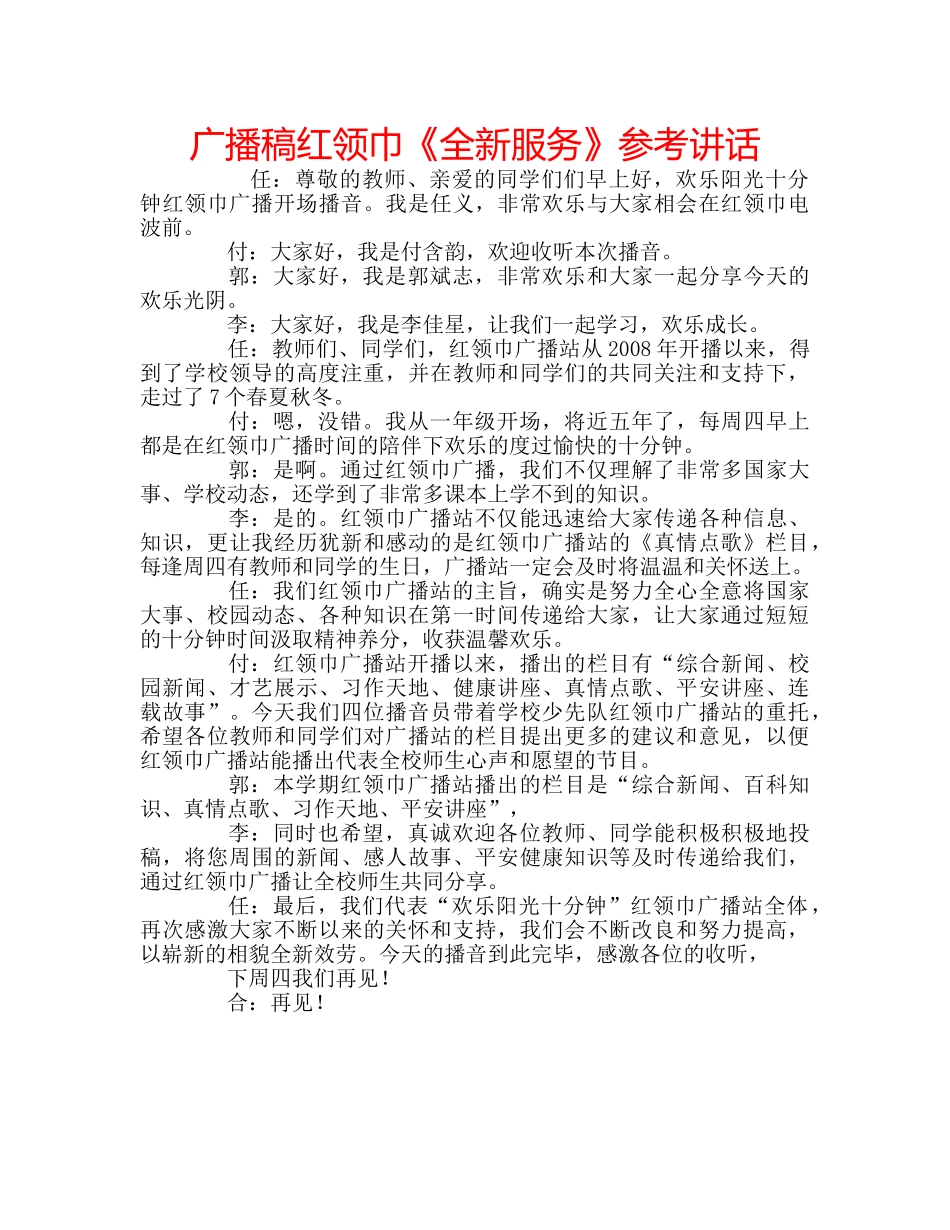 广播稿红领巾《全新服务》 _第1页