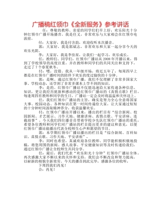 广播稿红领巾《全新服务》 