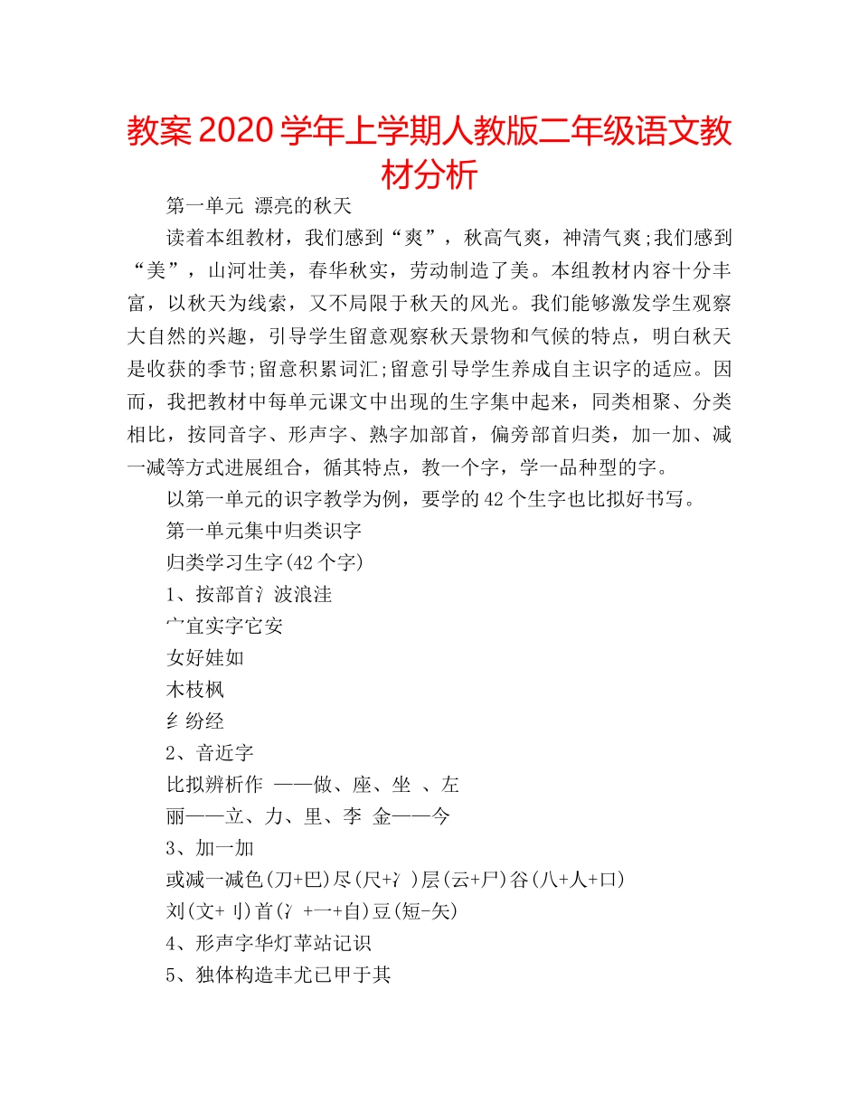 教案2020学年上学期人教版二年级语文教材分析 _第1页