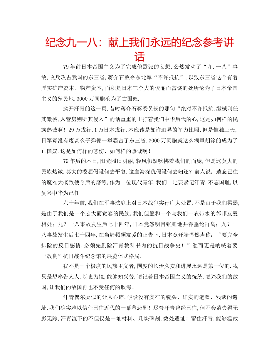 纪念九一八献上我们永远的纪念 _第1页