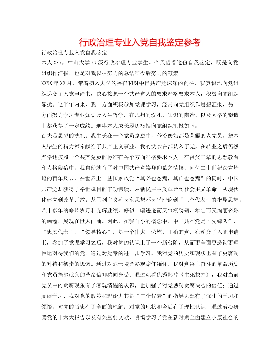 行政管理专业入党自我鉴定参考 _第1页