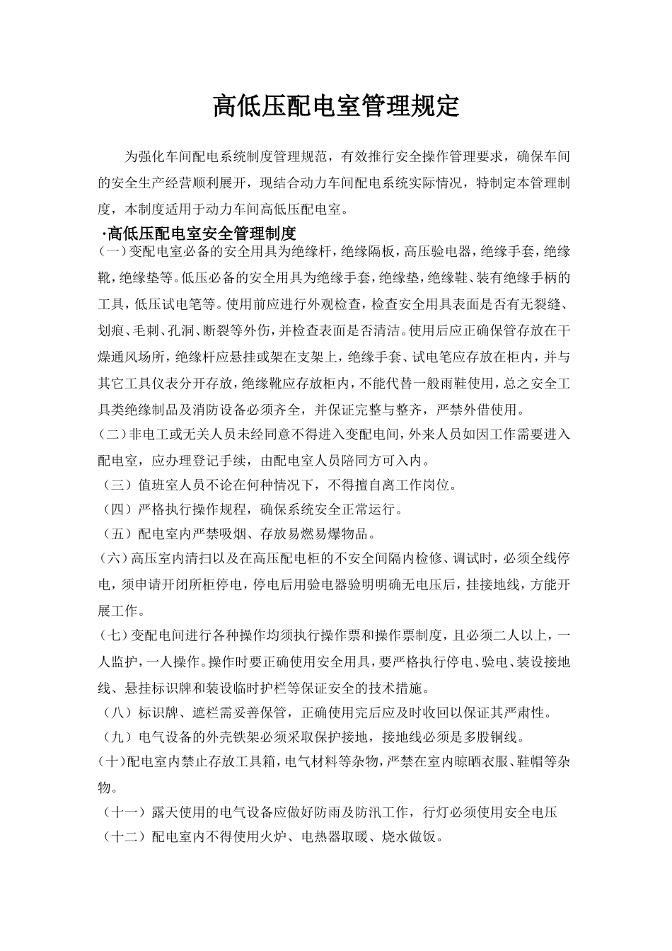 高低压配电室管理规定_第1页