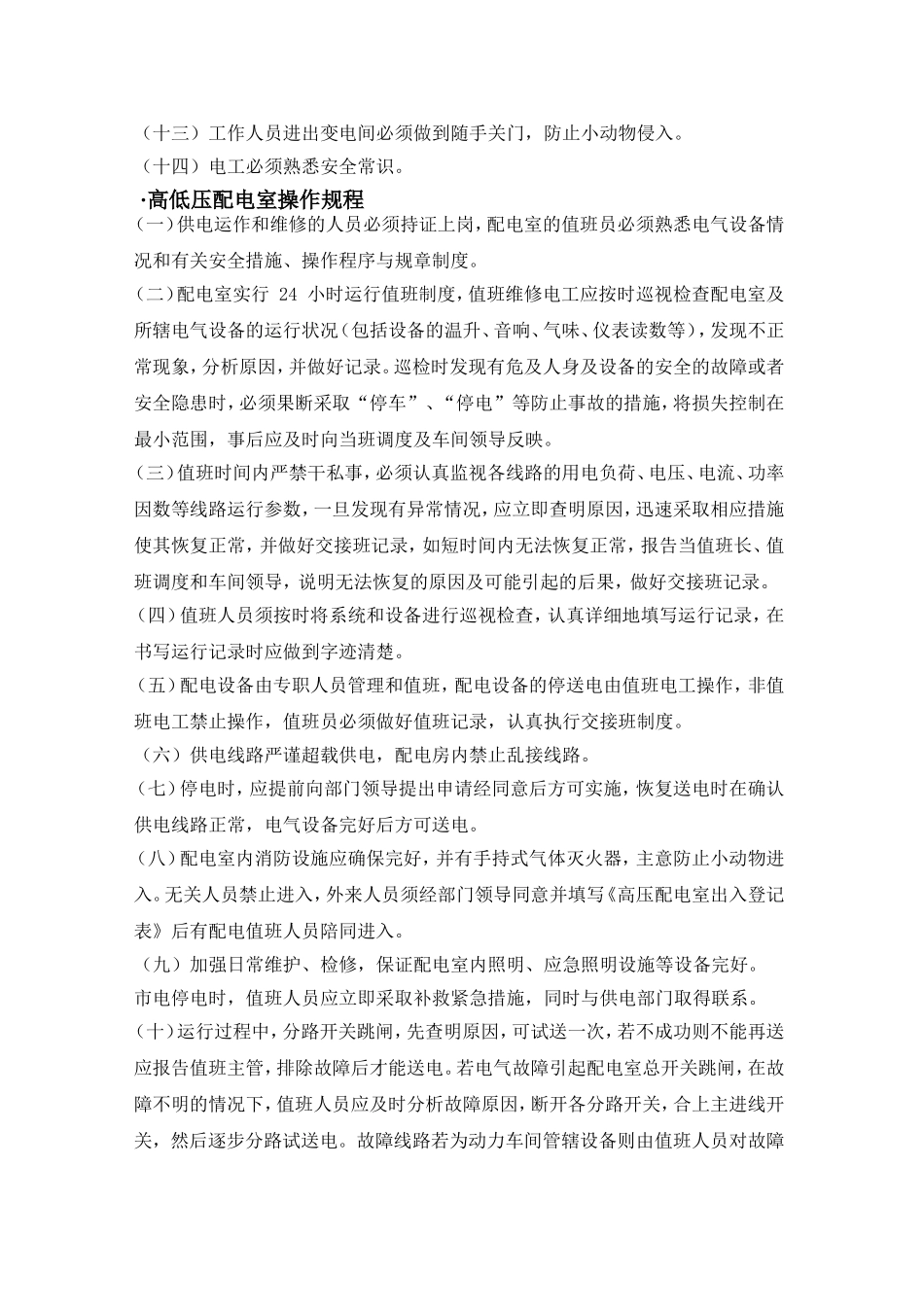 高低压配电室管理规定_第2页