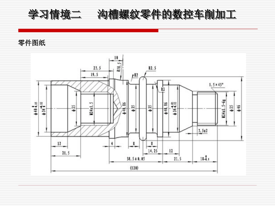 沟槽螺纹零件的数控车削加工_第1页