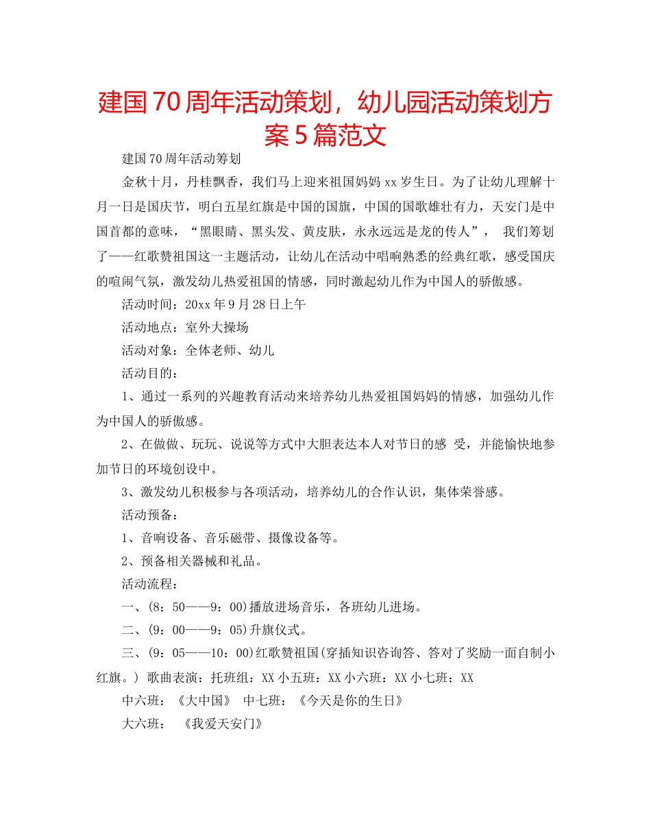 建国70周年活动策划，幼儿园活动策划方案5篇范文 _第1页