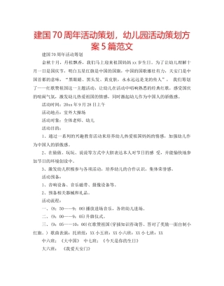 建国70周年活动策划，幼儿园活动策划方案5篇范文 