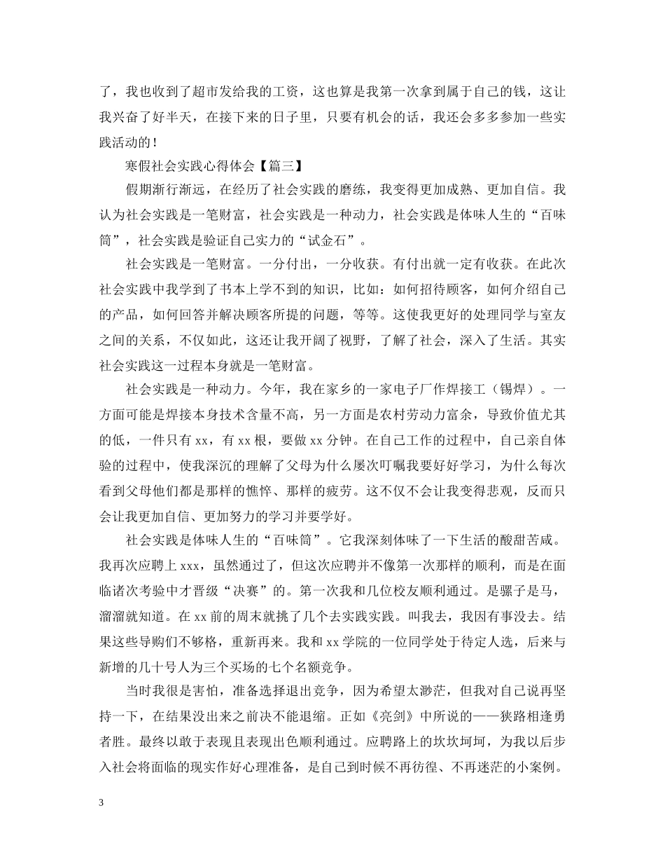 寒假社会实践心得体会【十篇】 _第3页