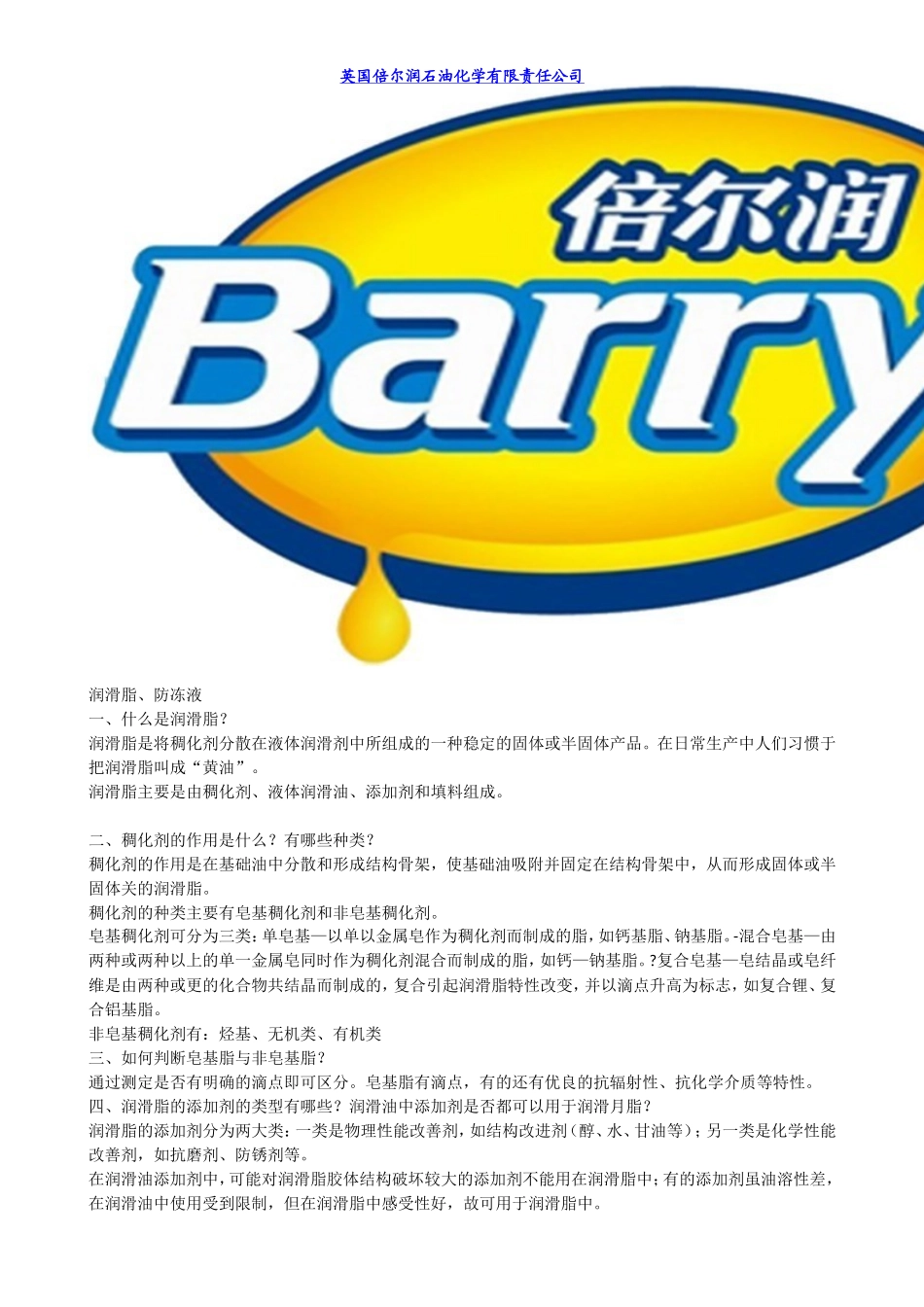 润滑脂与防冻液的概述_第1页
