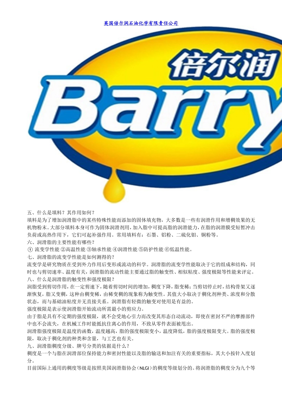 润滑脂与防冻液的概述_第2页
