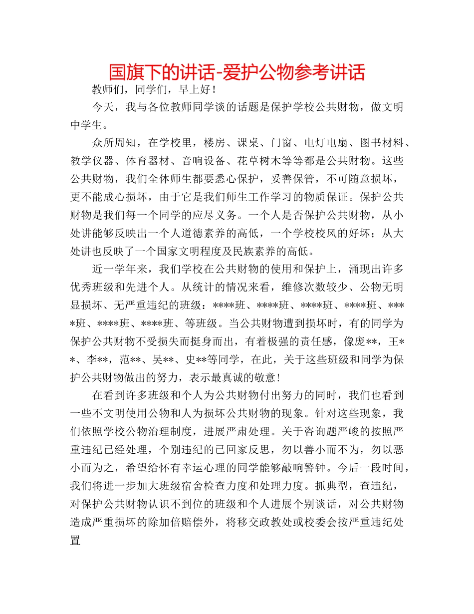 国旗下的讲话-爱护公物参考讲话 _第1页
