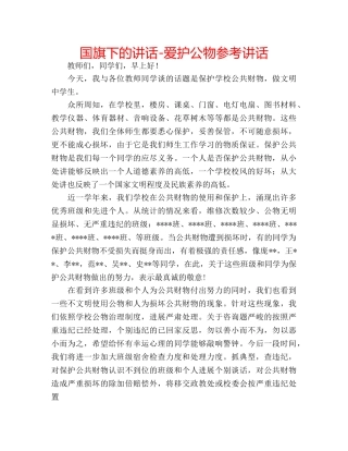 国旗下的讲话-爱护公物参考讲话 