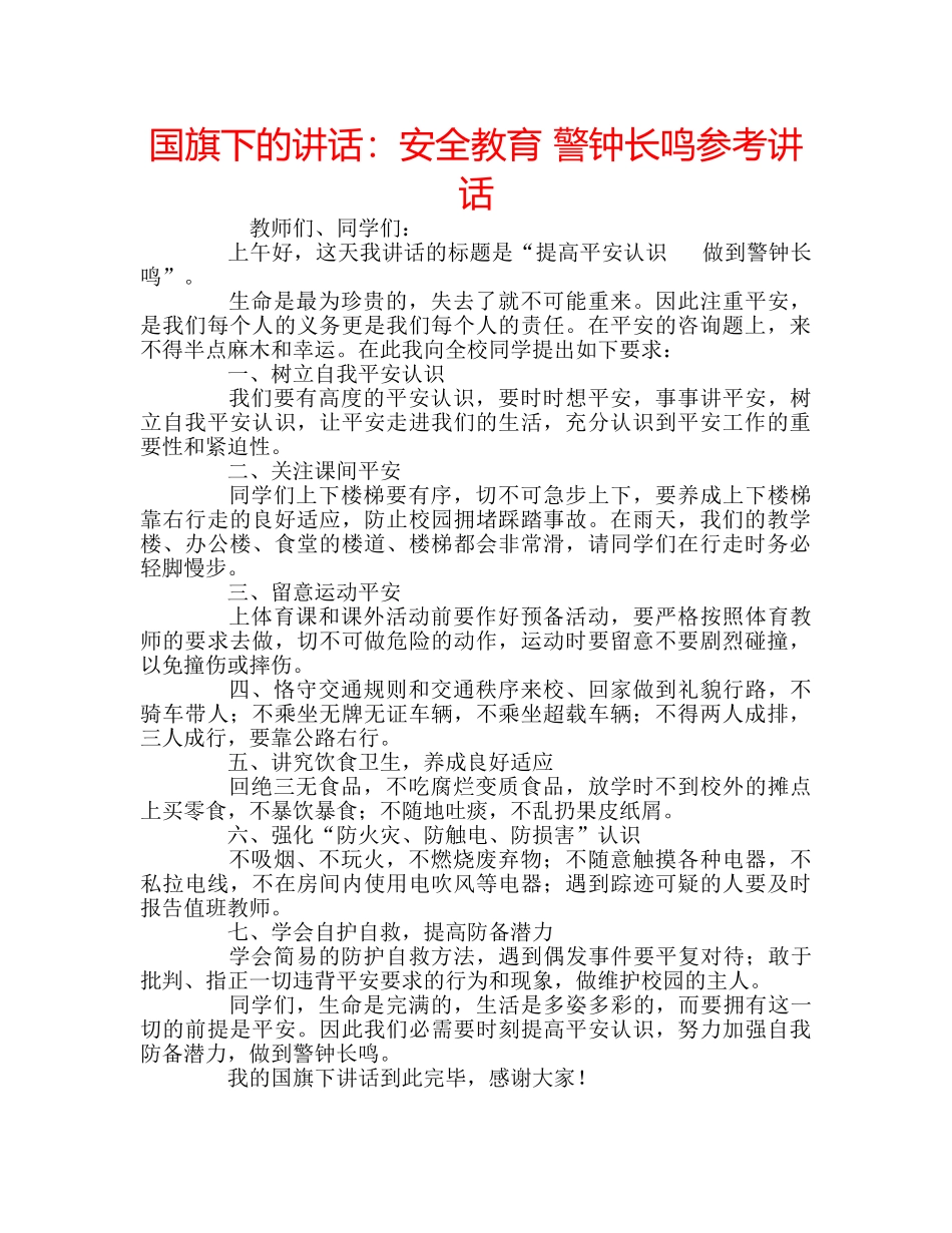 国旗下的讲话：安全教育 警钟长鸣参考讲话 _第1页
