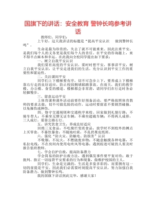 国旗下的讲话：安全教育 警钟长鸣参考讲话 