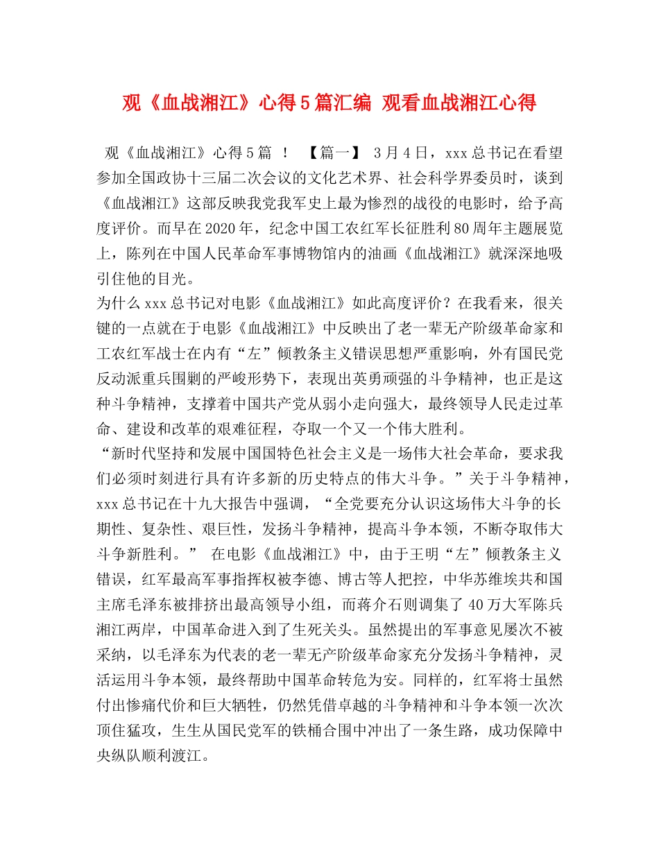 观《血战湘江》心得5篇汇编 观看血战湘江心得 _第1页