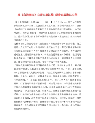 观《血战湘江》心得5篇汇编 观看血战湘江心得 
