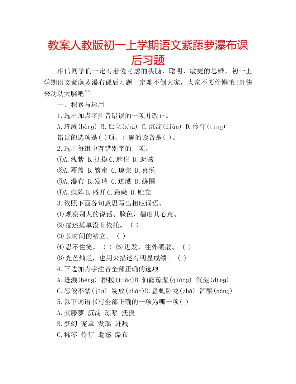 教案人教版初一上学期语文紫藤萝瀑布课后习题 _第1页